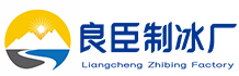 广州荔湾良臣制冰厂