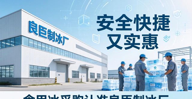 食用冰供应商选择标准_本地食用冰采购_广州荔湾食用冰采购